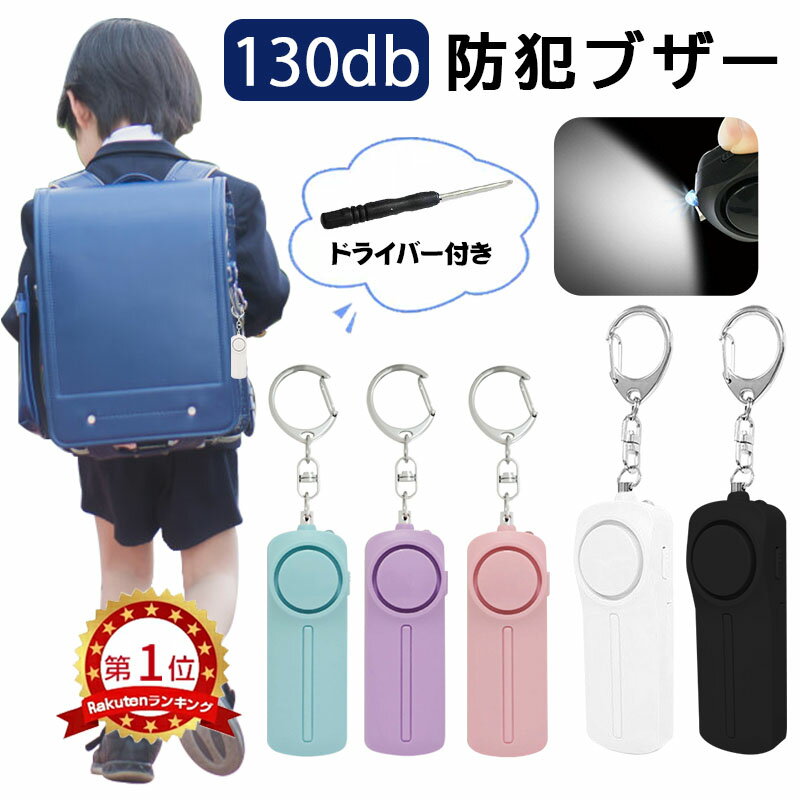 【ネコポス便送付＆楽天1位＆単4電池付】防犯ブザー 防犯アラーム 130dB 大音量 LEDライト 防犯グッズ 防犯対策 防犯ベル お知らせブザー ランドセル キーホルダー 小学生 女の子 男の子 子供 大人 女性 老人 小型 防災 通学 夜道 入学祝い