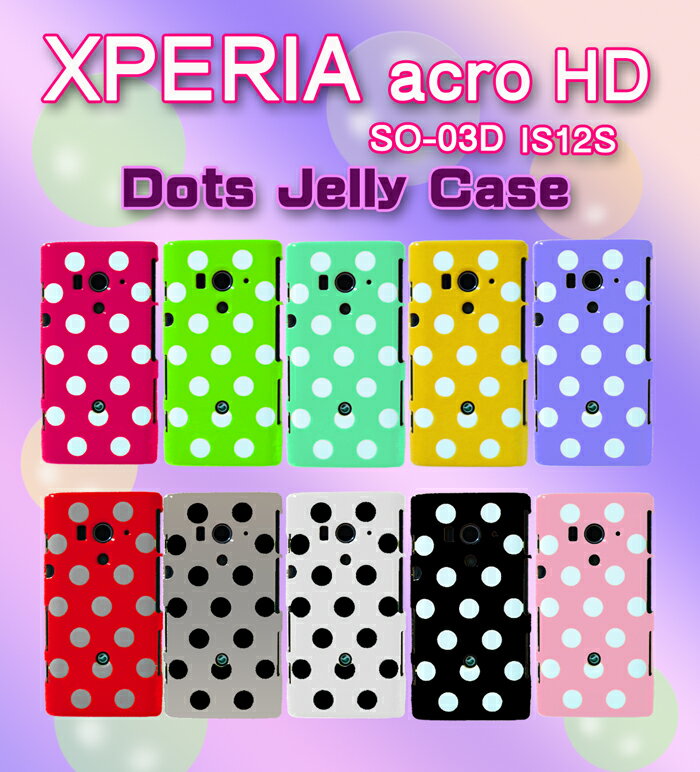 ■ 1000円ポッキリ 送料無料 20倍 xperia acro hd ケース ドットジェリーケース so-03d カバー is12s ケース エクスペリア アクロ TPU スマホ カバー シリコン