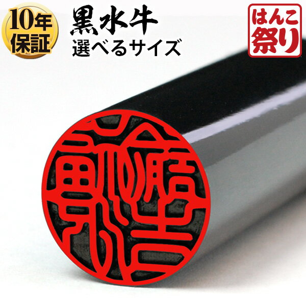 【10%OFFクーポン配布中】 印鑑 実印 1000円 個人用 黒水牛印鑑 10.5mm～15.0mm 実印 銀行印 認印 個人印鑑 はんこ ハンコ 記念日 ギフト プレゼント 贈り物 お祝い 【選】 kuro-k 買いまわり 買い回り ポイント消化 (HK020)