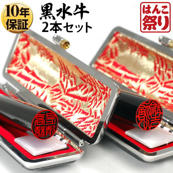 【10%OFFクーポン配布中】 印鑑 はんこ 黒水牛印鑑 2本セット ケース付き 13.5mm 15.0mm 実印 銀行印 セット 印鑑 印鑑セット 送料無料 記念日 ギフト プレゼント 贈り物 お祝い 【選】 kuro-k 買いまわり 買い回り(HK130)