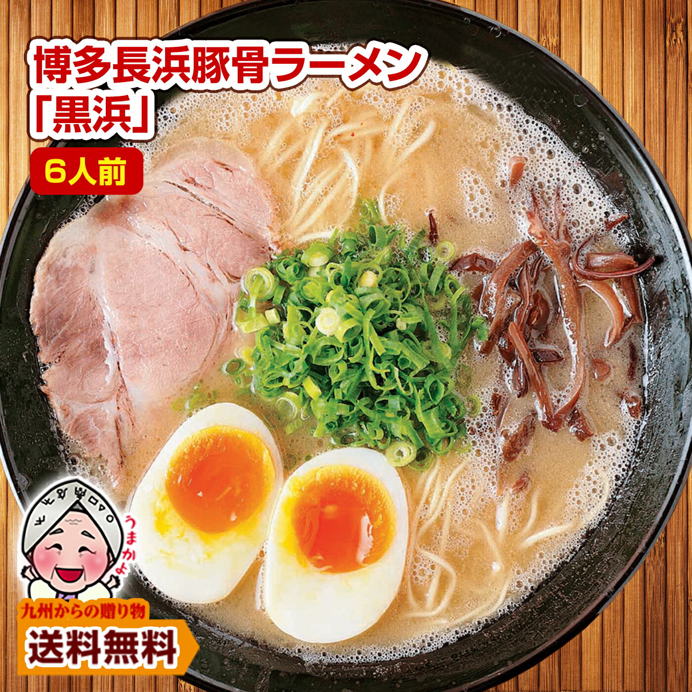 ＼九州からの贈り物／ 博多長浜豚骨とんこつ ラーメン 黒浜 6人前 1000円 お取り寄せ グルメ 福岡 ご当地 ラーメン ポイント消化 訳あり 食品 送料無料 ポイント利用