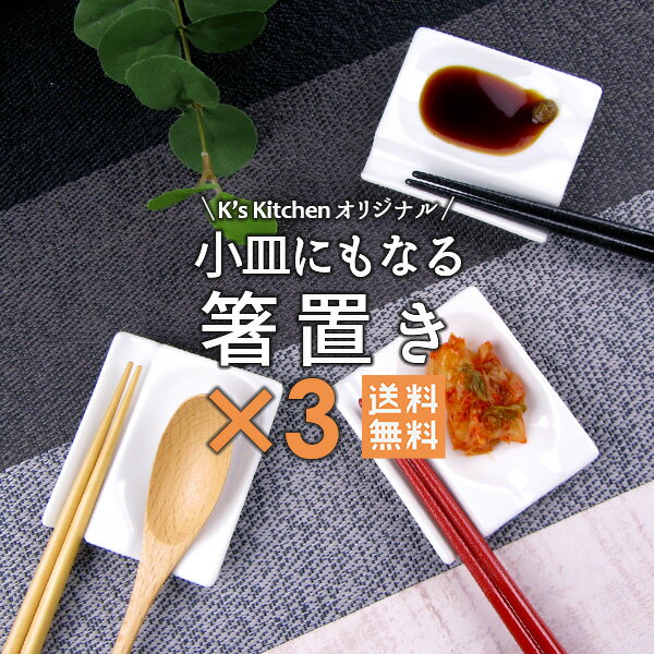 【送料無料】超大人気のため継続 3個で1000円 ポッキリ 問い合わせ殺到 K’sキッチンオリジナル 小皿にもなる箸置き 3個セット 陶器 白 おしゃれ お洒落 スプーン置き シンプル 同梱も送料無料 Wレスト 2連箸置き 小皿 カトラリーレスト 美濃焼 和食器 洋食器 セット