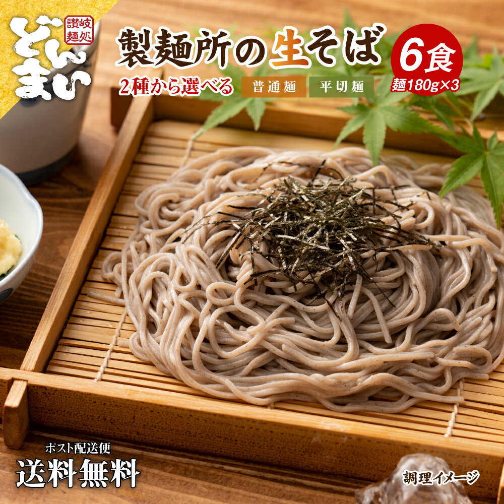 1000円ポッキリ 送料無料 蕎麦 讃岐生そば 6食セット 麺のみ 普通麺 平切麺そば 生蕎麦 香川県 産地直送 お歳暮 お試し ポイント消化 送料無 食品 グルメ 在庫処分 フード 人気 ポスト投函 生麺 ギフト どんまい