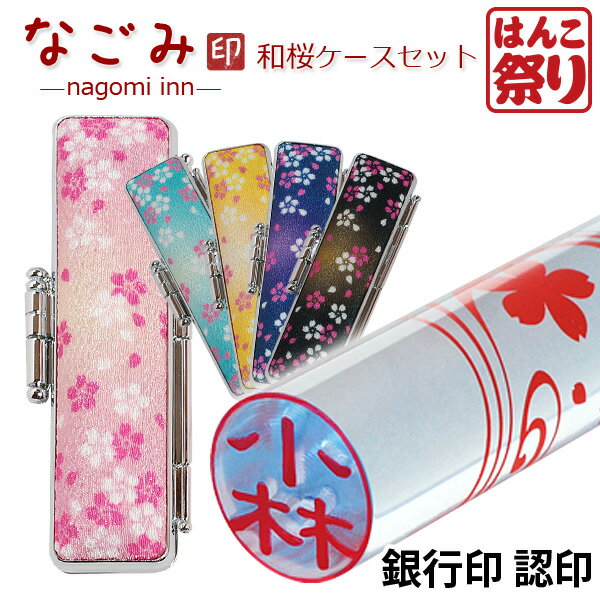【10%OFFクーポン配布中】 印鑑 かわいい はんこ かわいい 印鑑 女性 銀行印 なごみ印 和桜ケースセット 12.0mm 認印 カラフル はんこ おしゃれ 子供 印鑑 銀行印 子供 印鑑 可愛い 買いまわり 買い回り ポイント消化(HK070)