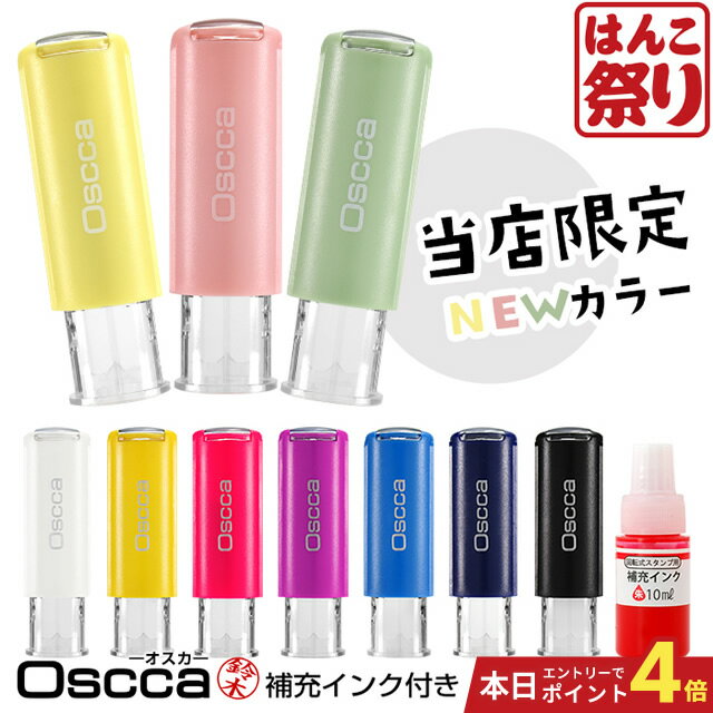 【10%OFFクーポン配布中】 ネーム印 認印 印鑑 はんこ ゴム印 判子 キャップレス回転ネーム印 オスカ ＋ 補充インクセット【10ml 朱】《Oscca》 買いまわり 買い回り ポイント消化 (HK040)