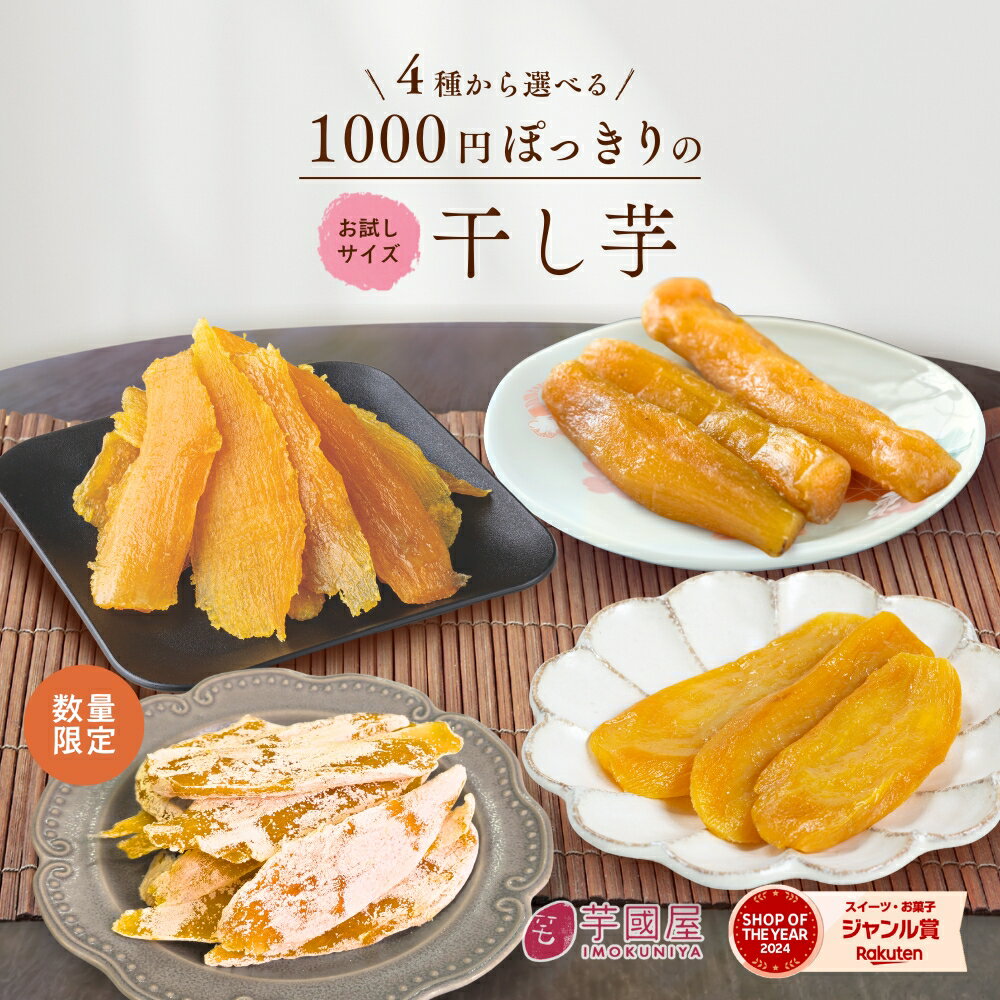 父の日 ギフト 1000円ポッキリ 干し芋 訳あり 300g 送料無料 国産 無添加 茨城県産 紅はるか 切り落とし 丸干し スイーツ お菓子 和菓子 さつまいも 和スイーツ 食品 お取り寄せスイーツ ほしいも 訳ありスイーツ 母の日