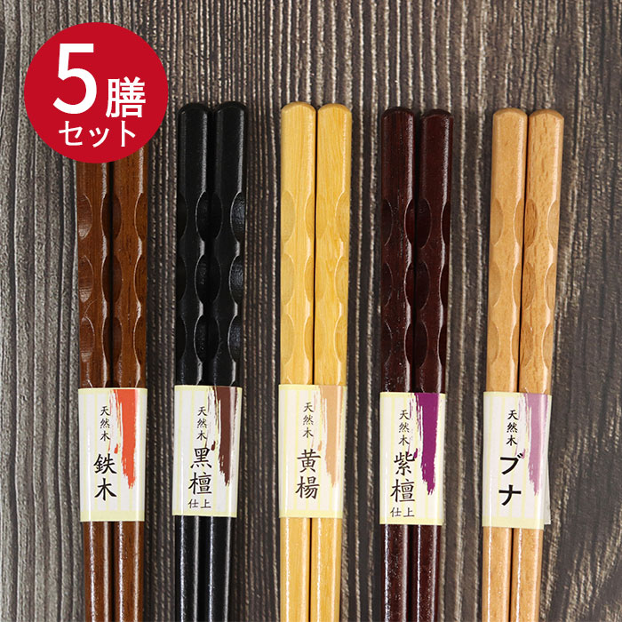 木製箸5膳セット のみ目 ブナ カトラリー 紫檀仕上げ 黄楊 黒檀仕上げ 鉄木 5種セット プレゼント かわいい おしゃれ 1000円 ポッキリ ぽっきり ポイント消費 消費 まとめ買い 父の日 実用的