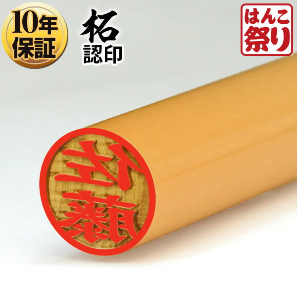 【10%OFFクーポン配布中】 印鑑 はんこ 個人印鑑 認印 柘 10.5mm 12.0mm いんかん ハンコ 記念日 ギフト プレゼント 贈り物 お祝い 買いまわり 買い回り ポイント消化 (HK020)