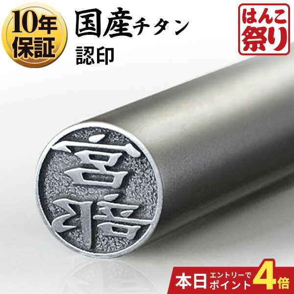 【10%OFFクーポン配布中】 印鑑 はんこ 個人印鑑 認印 チタン Made in Tsubame マットシルバー 10.5mm 12.0mm 銀行印 ハンコ tit-k 買いまわり 買い回り ポイント消化 10年保証 (HK040)