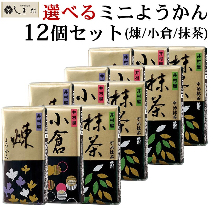 【楽天ランキング1位獲得】 3種類から選べる ミニようかん 58g 12個 セット | 羊羹 ようかん 井村屋 煉 抹茶 小倉 一口羊羹 つめあわせ 送料無料 和 スイーツ 一口サイズ ポスト投函便 買いまわり もう一品