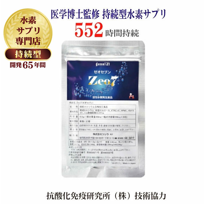 【水素サプリ1位】プロが選ぶ・医学博士監修の持続型水素サプリ【1粒で水素水 30リットル！】開発期間65年!!　お一人様1回限り3袋まで　お試し1袋1000円ポッキリ　『Zeo7(ゼオセブン)』30粒入　活性水素発生証明あり　水素吸入器