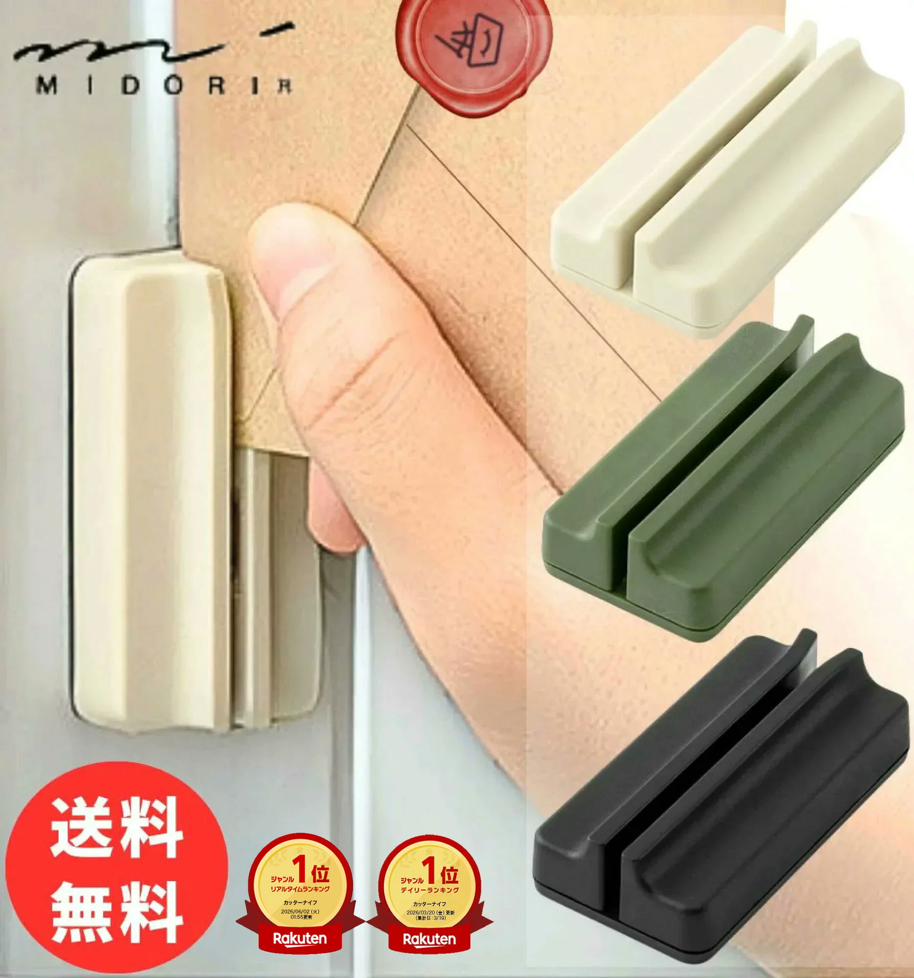 【在庫あり！】【楽天1位&amp;13冠】高評価★4.5 ミドリ マグネット レターカッター / 1000円ポッキリ 送料無料 開封 カッター オープナー 刃交換式 セラミック刃 錆びにくい 封筒 手紙 ミドリカンパニー MIDORI 磁石内蔵 おしゃれ インテリア シンプル ベージュ ブラック カーキ