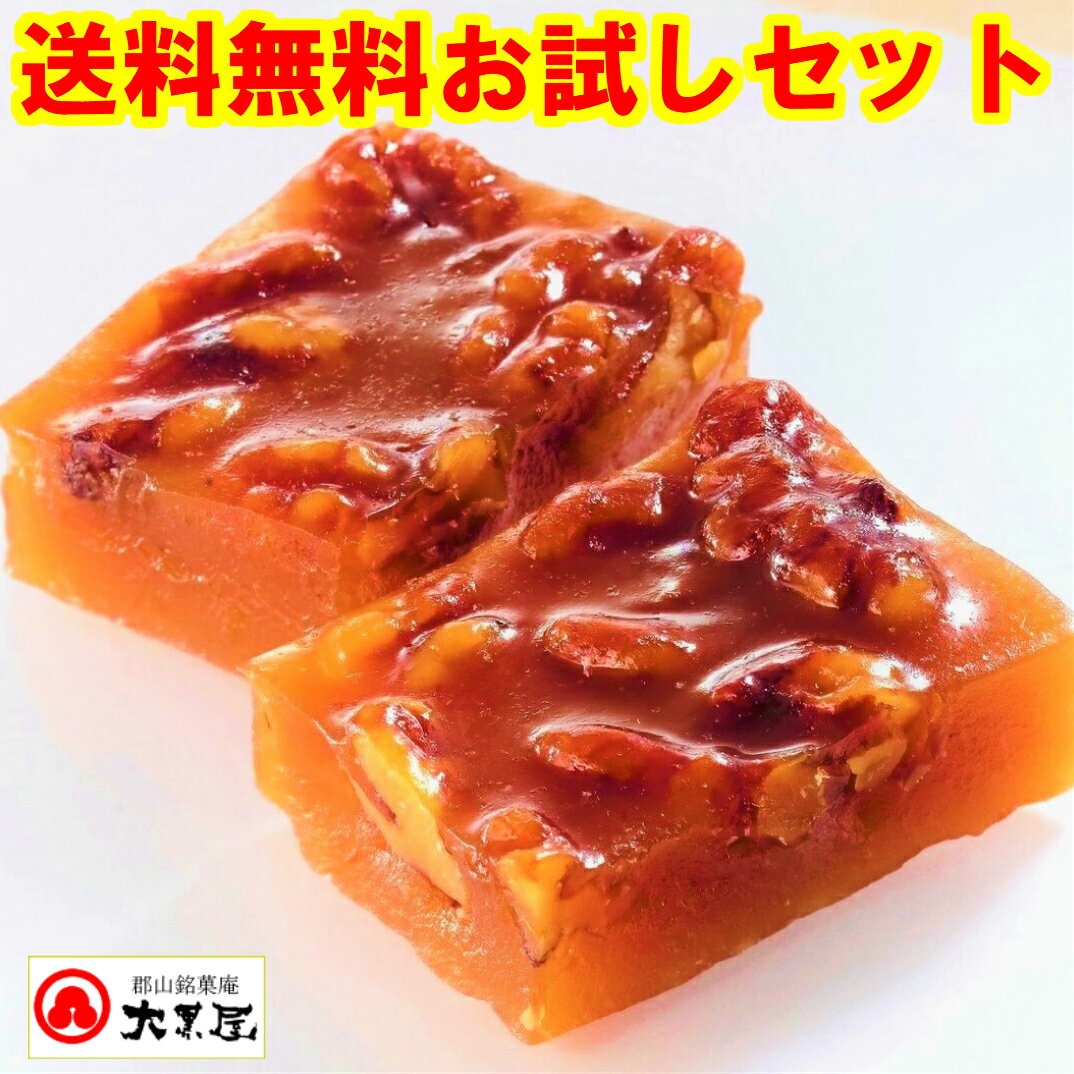 【ポイント5倍/送料無料セット】大黒屋のくるみゆべし8個 / 伝承本造り おすすめ 郡山名物 お試しセット 伝統菓子 和菓子 お菓子 スイーツ 父の日 取り寄せ 人気 有名 御礼 ふくしま お土産 お供え お祝い ご挨拶 1000円ポッキリ マラソン お買い回り ポイント消化