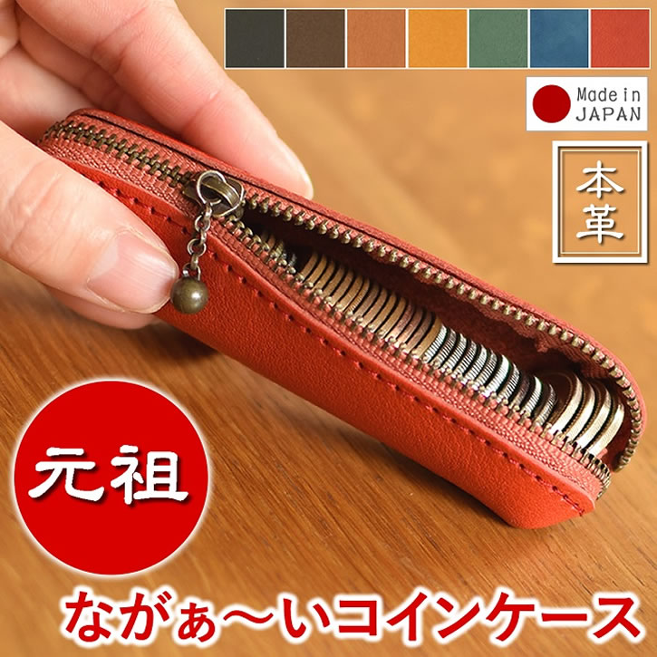 【 10%OFF 買いまわり 】コインケース 小銭入れ 財布 サイフ コンパクト 修行中の職人 ながぁ〜いコインケース ファスナー 手のひらサイズ 軽量 小さい ミニマリスト 使いやすい 印鑑ケース 長い レザー 皮 革 本革 牛革 日本製 プレゼント ギフト 父の日 人気 春夏