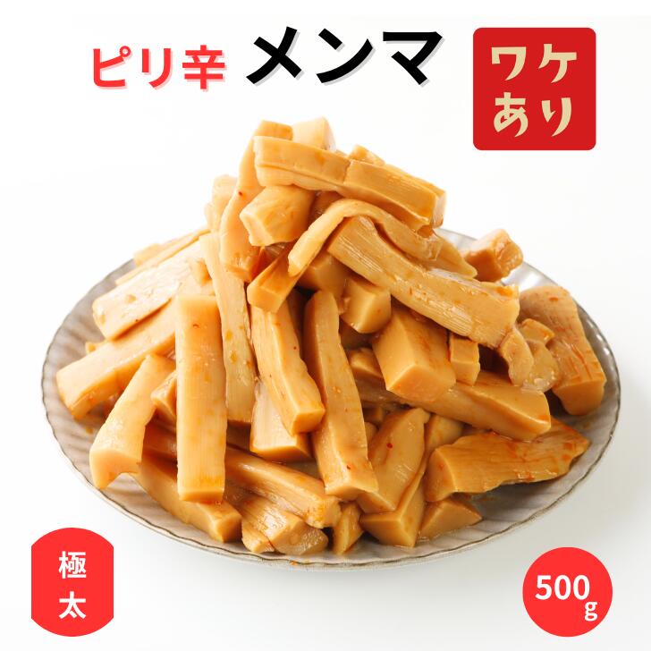 【2個購入で宅配便配送に】ワケあり メンマ ピリ辛 極太メンマ 1000円ポッキリ 送料無料 訳あり 食品 めんま 500gラーメン 具 お酒のおつまみ ご飯のおとも mennma 中華食材 食品ロス 削減 アレンジ