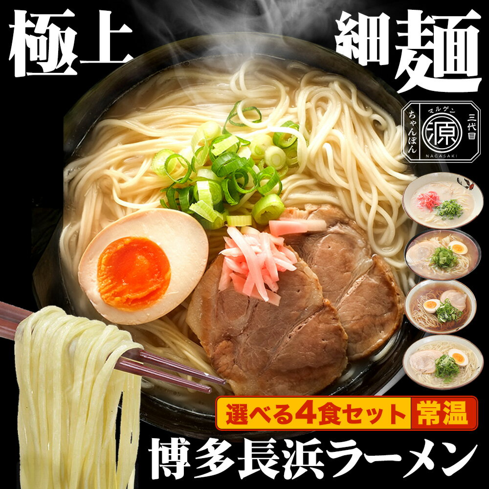 【2セット以上でおまけ付き】 1000円ポッキリ 豚骨ラーメン 博多長浜 4食セット 【選べる豚骨・醤油・塩・味噌】 非常食 博多長浜ラーメン スープ付 【送料無料】 東洋軒 らーめん 誕生日 ホワイトデー