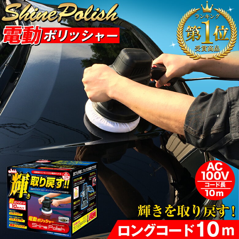 【スーパーSALE開催中！買いまわりで最大ポイント10倍！！】電動ポリッシャー 10m P59 シャインポリッシュAC100V P59 | プロスタッフ シャインポリッシュ 洗車 ポリッシャー 車 バフ コーティング ワックス 車 磨き の ポリッシャー カー スポン