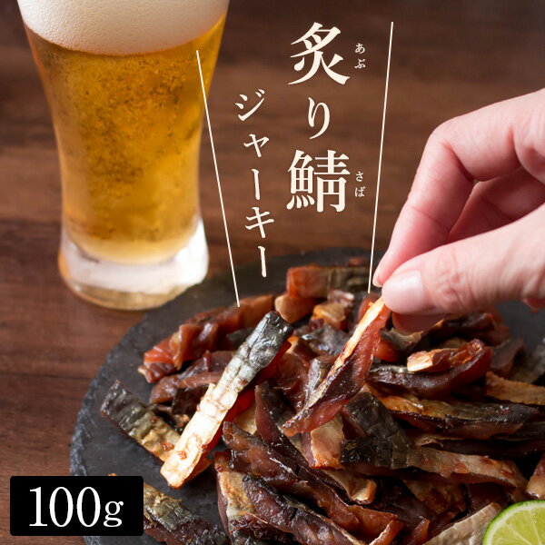 おつまみ 炙り鯖ジャーキー（プレーン）100g 小倉屋 国産さば使用 魚介 珍味 1000円ポッキリ 送料無料 ポイント消化 ネコポス（他商品との同梱不可） 風味絶佳.山陰