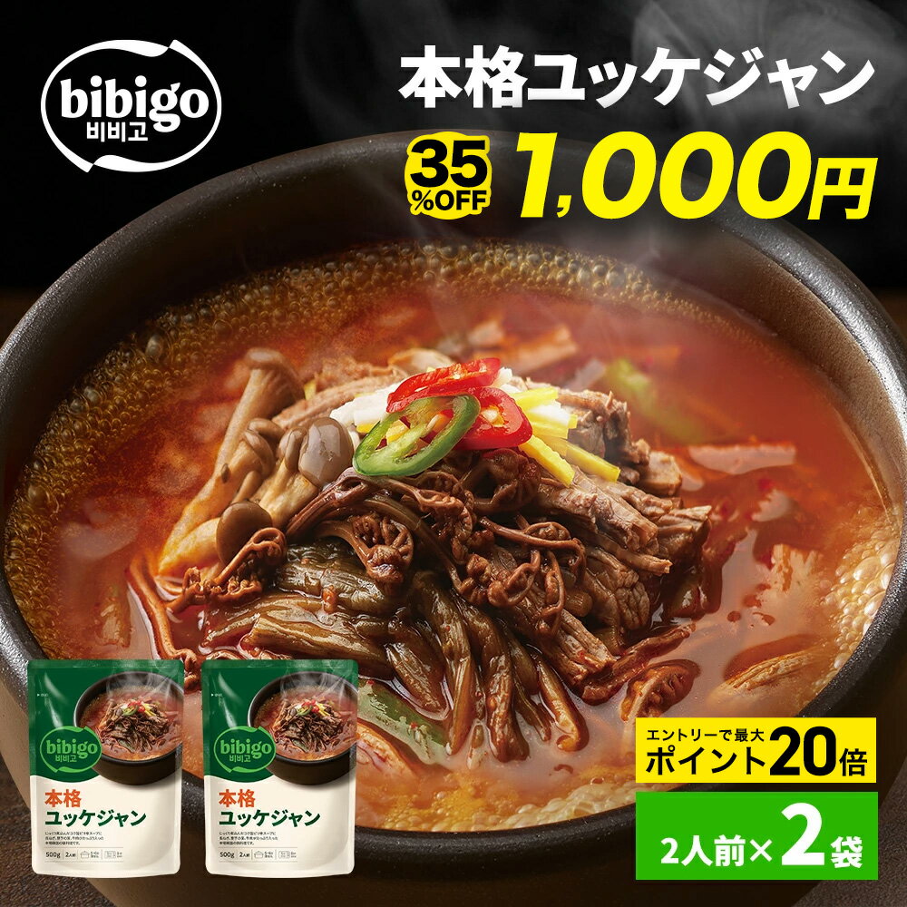 【35%OFF価格】6/4(木) 20:00～6/11(木) 1:59まで！bibigo 本格ユッケジャン 500g×2個 本場韓国の味 ビビゴ 公式 メーカー直送 正規品 | 買い回り 買いまわり 1000円 新大久保 韓国 常温 ネコポス ユッケジャン スープ 辛い 惣菜 韓国料理 韓国食品
