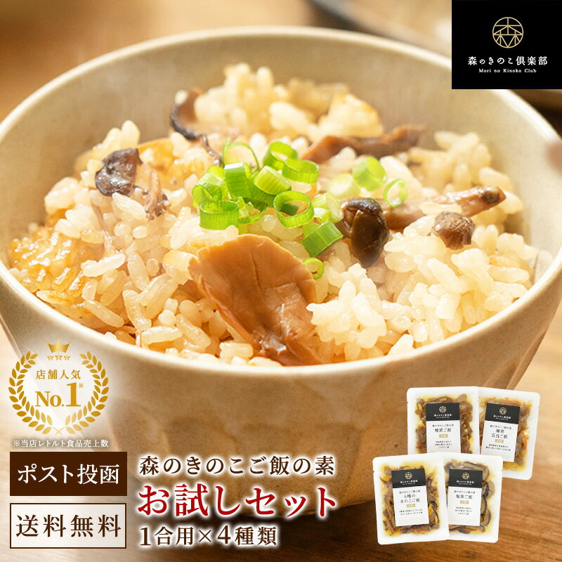 【11日1:59までP10倍&amp;エントリーP10倍】1000円ポッキリ！お試しセット【1合用】森のきのこご飯の素 送料無料｜炊き込みご飯 釜飯 炊き込みご飯の素 レトルト パウチ お取り寄せ レトルト食品 常温保存 舞茸 椎茸 しめじ 国産 一人暮らし 和食 キノコ 簡単調理 時短 1合