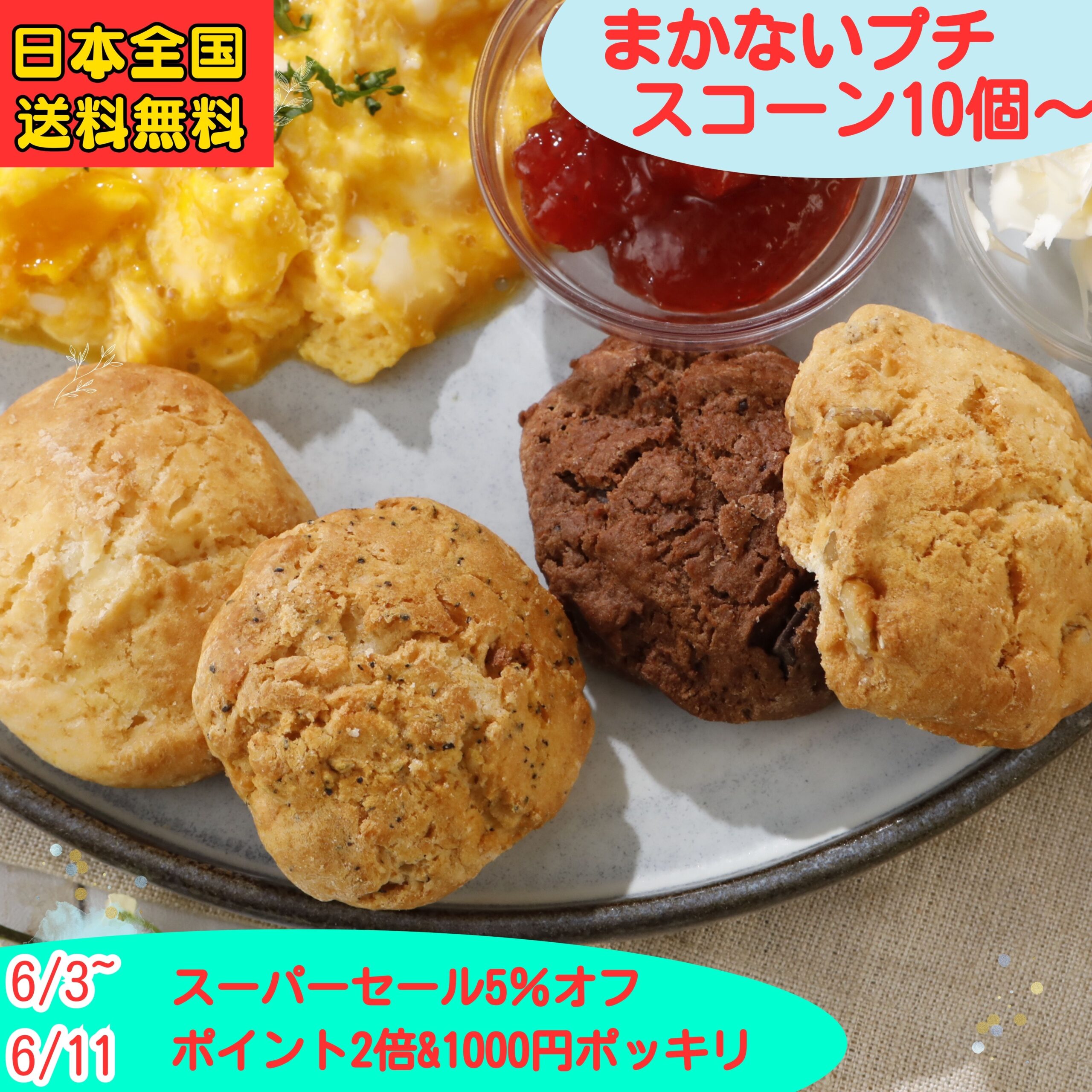 【楽天スーパーSALE】【5%オフ】【1000円ポッキリ】【P2倍】スコーン 訳あり お菓子 お試し 20個 10個 詰め合わせ 一口サイズ お徳用 まかないスコーン セット 北海道 バター ポスト投函 手作り 朝食 軽食 おやつ スイーツ お買い得 アフタヌーンティ ティータイム コーヒー