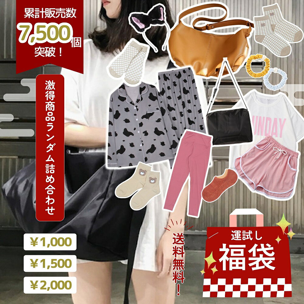 【1000円ポッキリ】 サンプル 福袋 2026 大人気 服 洋服 靴下 ソックス かばん バッグ フィットネス ウェア パジャマ ストール アパレル雑貨 ランダム 1500円 2000円 アウトレット 早い者勝ち 訳あり豪華 詰め合わせ 安価 プチプラ お買い得 ランダム発送 新春福袋