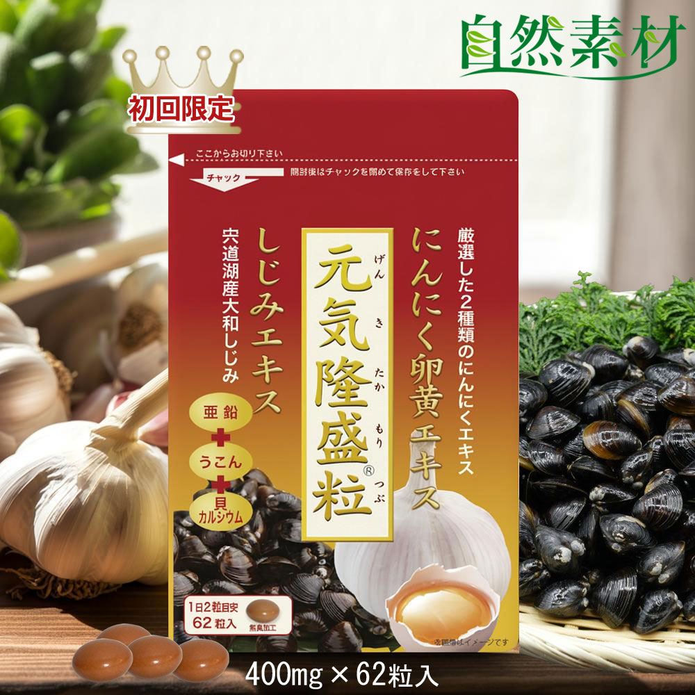 初回特価 6/11まで 1,000件レビュー超 元気隆盛粒62粒 約1ヶ月分 にんにく卵黄 しじみ ウコン 無臭錠剤 お試し 元気の源 送料無料 一世帯1袋限り 1000円ポッキリ 大日ヘルシーフーズ直販 国内製造