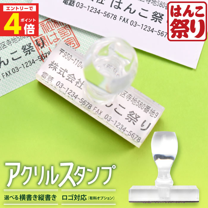 【10%OFFクーポン配布中】 ゴム印 住所印 / アクリルゴム印 60×20mm ～ 60×30mm ハンコ 住所スタンプ 会社 ゴム印 会社印 社判 ゴム印 オーダー 住所印鑑 住所 ハンコ 個人住所印 印鑑 買いまわり 買い回り ポイント消化 (HK040)