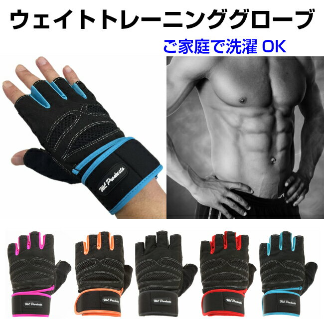 【スーパーSALE】ウェイトトレーニング グローブ 筋トレ ジムトレーニング グローブ リストストラップ ベンチプレス ウェイトリフティング 重量挙げ 筋トレ 洗濯可能 メール便 送料無料 バレンタイン