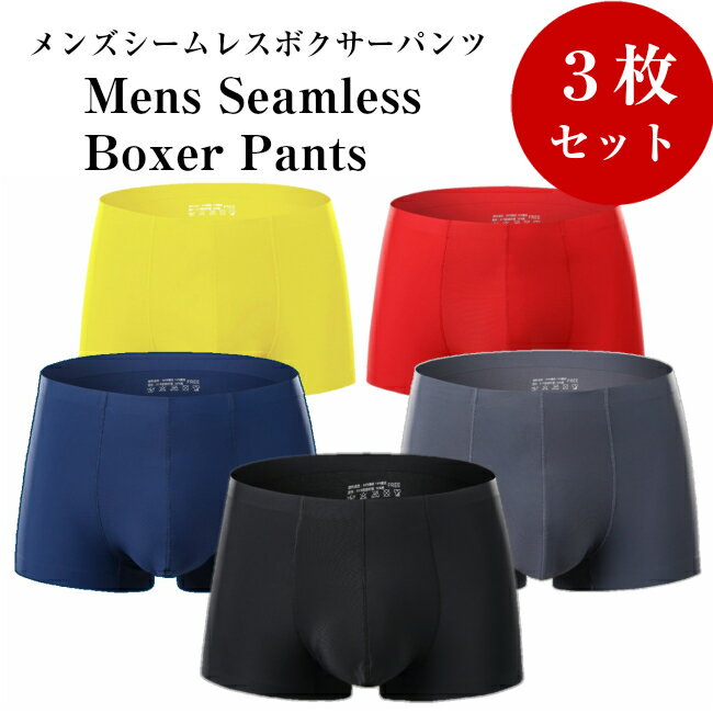 【超Pバック祭★P10倍】ボクサーパンツ メンズ 3枚セット シームレスパンツ シームレス ショーツ 男性用 下着 無地 インナー アンダーウエア パンツ 送料無料 メール便 父の日 彼氏 ギフト プレゼント　バースデー