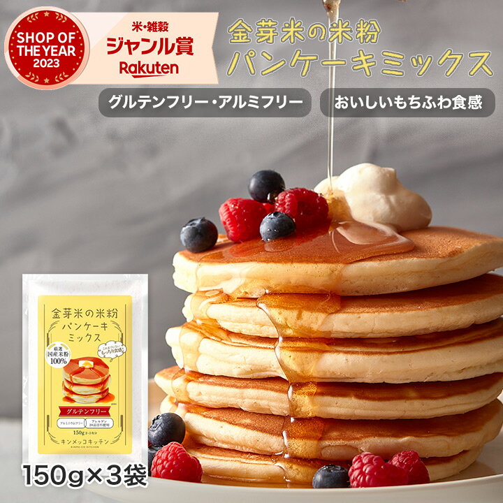 金芽米の米粉 パンケーキミックス 150g×3袋 東洋ライス　グルテンフリー 【送料無料 ※メール便】 米粉 ホットケーキミックス ケーキミックス バレンタイン 小麦粉不使用 1000円ポッキリ 買い回り Japanese rice flour