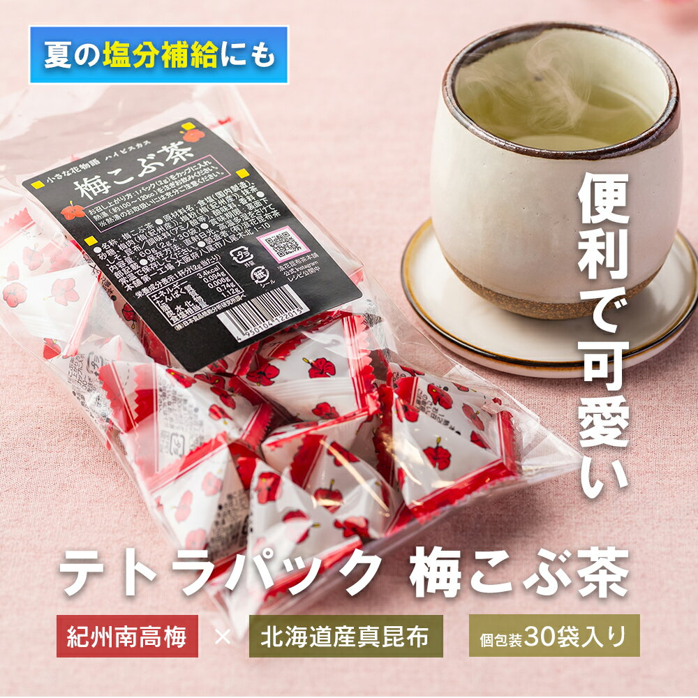 【お得なまとめ買いクーポン有り】 6/4 20:00～6/11 1:59】テトラパック梅こぶ茶30袋入り 梅こぶ茶 送料無料 1000円ポッキリ 南高梅 真昆布 ハイビスカ 花物語 個包装 スティック 梅茶 梅ドリンク オフィス 熱中症対策 塩分補給 お茶 接茶 来客 梅昆布茶 浪花昆布茶本舗