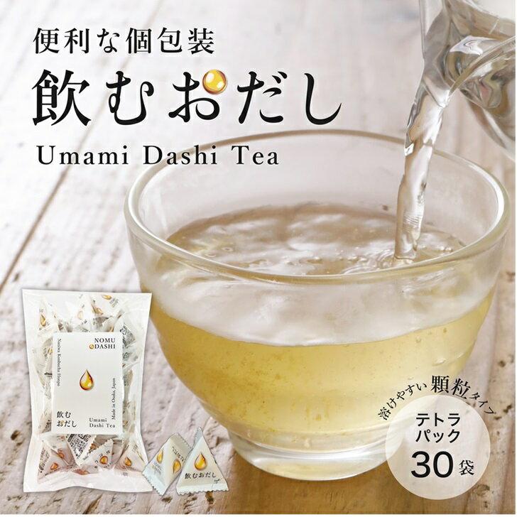 【お得なまとめ買いクーポン有り】 6/4 20:00～6/11 1:59】飲むおだし30袋 顆粒だし 粉末だし 個包装 ノンカフェイン 国産 送料無料 持ち運び テトラ 真昆布 あわせだし だしパック お茶漬け 素麺 うどん 調味料 出汁 お出汁 家庭用 徳用 ランチ 夜食 軽食 1000円ポッキリ