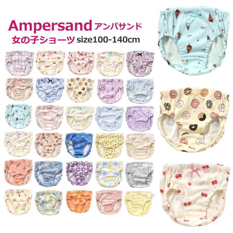 【4枚から送料無料 × SALE セール】ランキング1位 女児ショーツ キッズ パンツ 下着 女の子 アンパサンド 40柄ショーツ 100cm-140cm ampersand | ショーツ 綿100% メッシュ素材 ジュニア 女の子ショーツ 女の子パンツ 子供 子供肌着 アンダーウェア ポイント消化 買いまわり