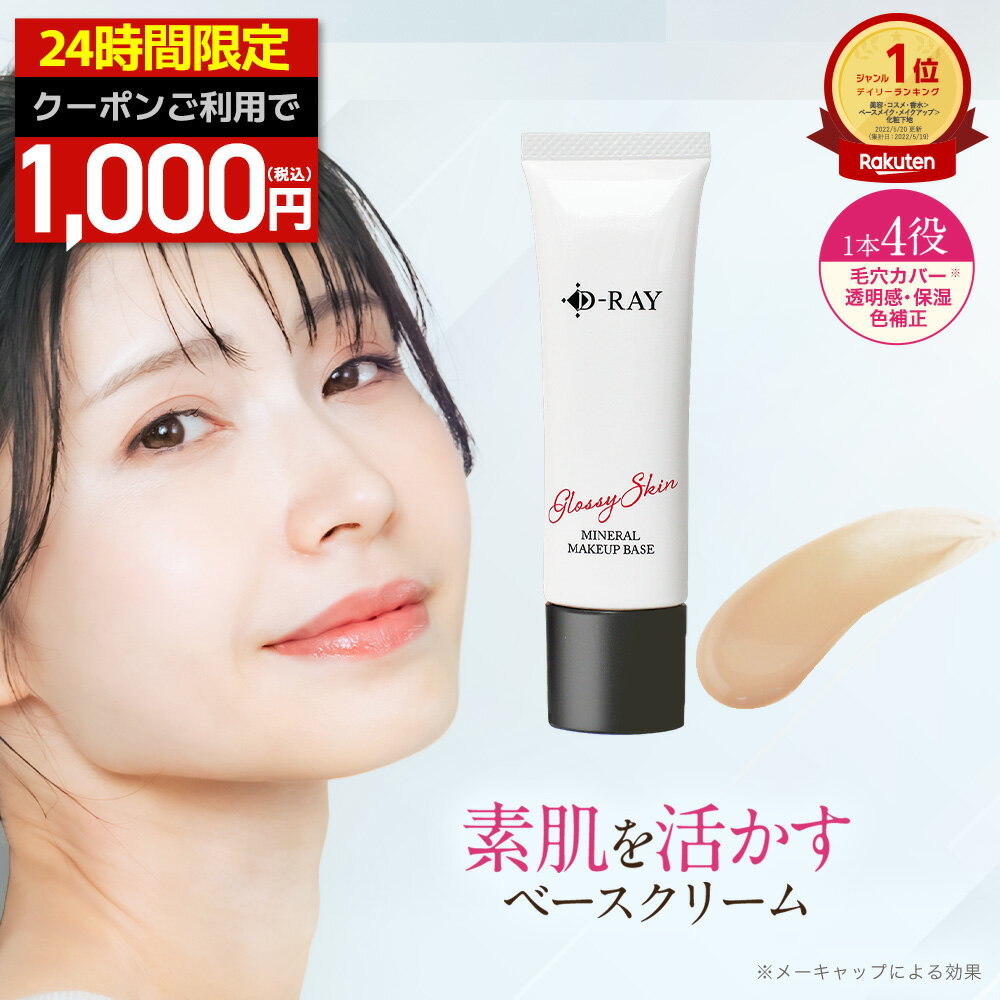 【クーポンで1000円ポッキリ★24h限定！6/10(水)10時～】 化粧下地 下地 毛穴 保湿 uv 日焼け止め マスク カバー力 テカらない 【D- ミネラル メイクアップベース 30g】 乾燥 ベース 化粧下地 送料無料 ナチュラル CC CCクリーム ツヤ肌 素肌感 化粧下地 皮脂 D-RAY