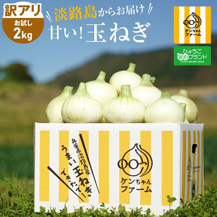 1000円ポッキリ送料無料│訳あり・お試しサイズ・お試し価格！【実はとあるサイトでNo.1が楽天参入】淡路島玉ねぎ 2kg ひょうご安心ブランド認証 | 玉ねぎ たまねぎ 玉ネギ 玉葱 淡路島たまねぎ 兵庫 淡路産 淡路 野菜 淡路島玉葱　グルメ