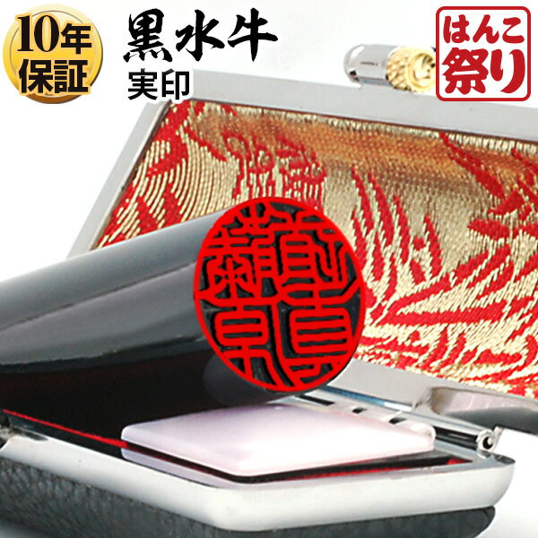 【10%OFFクーポン配布中】 印鑑 はんこ 個人印鑑 実印 黒水牛 ケースセット 13.5mm 15.0mm 16.5mm 18.0mm 印鑑セット 【 送料無料 】 記念日 ギフト プレゼント 贈り物 お祝い kuro-k 買いまわり 買い回り ポイント消化 (HK090)