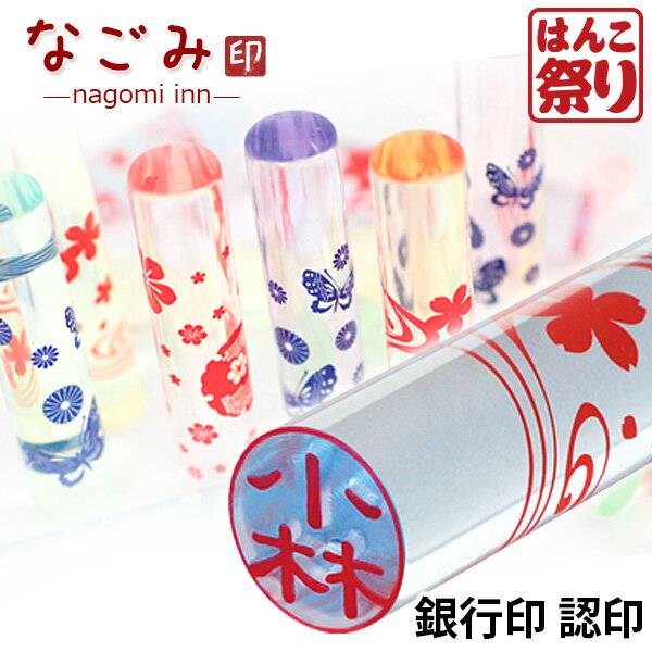 【500円OFFクーポン配布中★】 印鑑 かわいい はんこ かわいい 印鑑 女性 銀行印 なごみ印 12.0mm 認印 カラフル はんこ おしゃれ 子供 印鑑 銀行印 子供 買いまわり 買い回り ポイント消化(HK020)