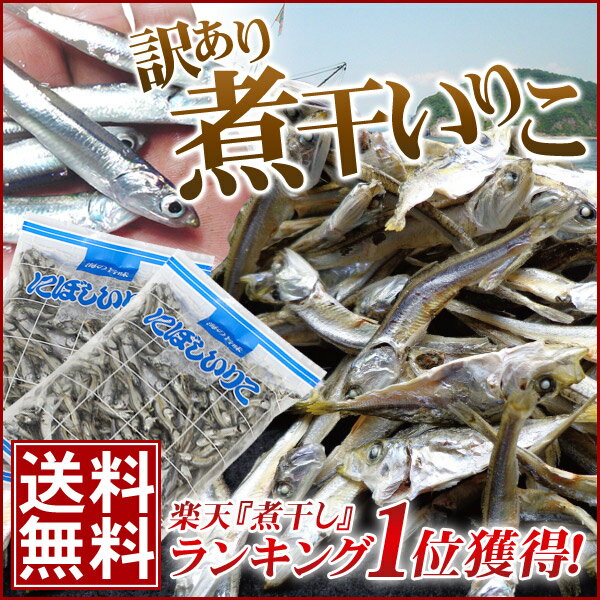 瀬戸内海伊吹島沖産　訳あり煮干しいりこ 200g　/ダシ取り いりこダシ にぼし 小魚 おやつ 煮干し いりこ 食べる 小魚 こざかな 食べる煮干し おつまみ 乾物 にぼしいわし 業務用 伊吹いりこ 酒のつまみ 無添加 お菓子 ダイエット 低糖質