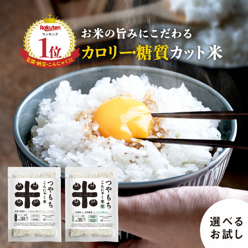 【初回限定】【最大44%OFF】糖質・カロリー30％カット！こんにゃく米【送料無料】つやもちこんにゃく米 【初回お試し】セット 【メール便発送】 о【ダイエット・健康・健康食品・ヘルシー米・こんにゃくご飯・1000円ポッキリ】