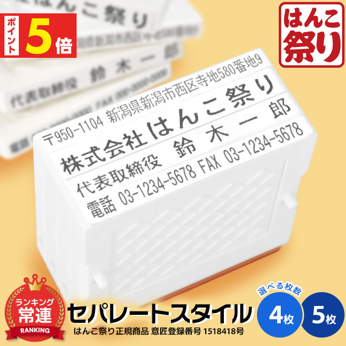 【500円OFFクーポン★最大ポイント5倍】 ゴム印 住所印 / セパレートスタイル 4枚 5枚タイプ スタンプ 会社印 社版 ゴム印 社判 横判 会社印 住所 ハンコ ゴム印 オーダー 作成 個人住所印 印鑑 はんこ オーダーメイド 親子印 買いまわり 買い回り ポイント消化 (HK090)