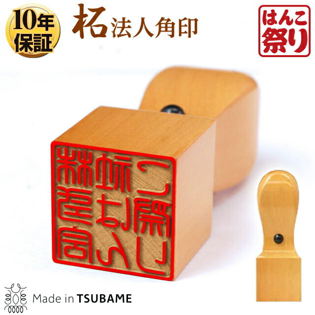 【500円OFFクーポン配布中★】 印鑑 はんこ 法人印鑑 角印 柘 15.0mm 18.0mm 21.0mm 24.0mm 会社設立、領収書に 【 送料無料 】 買いまわり 買い回り ポイント消化 (HK020)