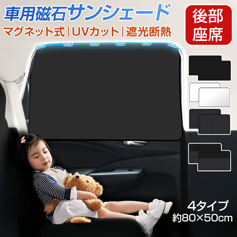 【10％OFFクーポンで810円～♪】 車 カーテン サンシェード 後部座席 サイド マグネット 窓 日よけ 車中泊 目隠し シート 車カーテン メッシュ uvカット 遮光 折り畳み 軽自動車 後部 座席 車窓 遮光 遮熱 紫外線対策 1000円ポッキリ 送料無料
