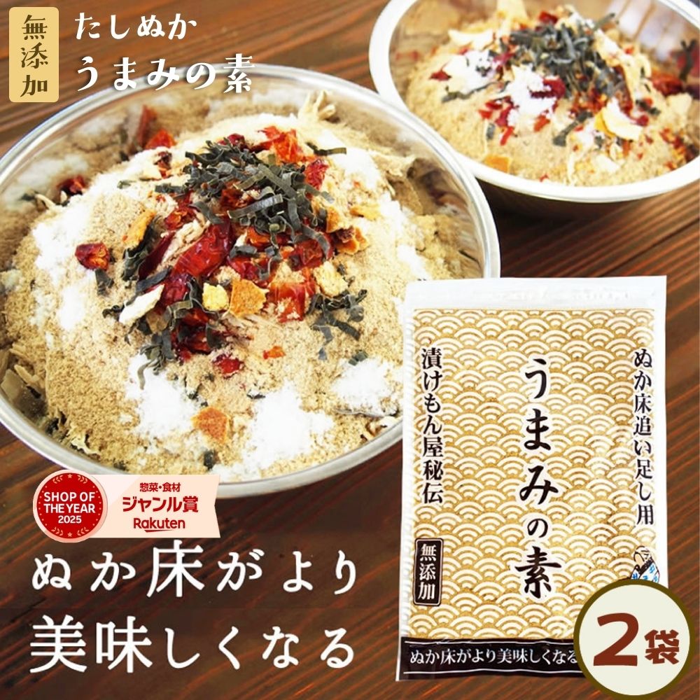 足しぬか 無添加 ぬか床のうま味や水分調整に『足しぬか「うまみの素」2袋セット★★』 樽の味 チャック付き ぬか床 いりぬか 国産原料 漬け物 漬物 補充用 乾燥 パウダー【送料無料】【メール便1通1セット】 自然派