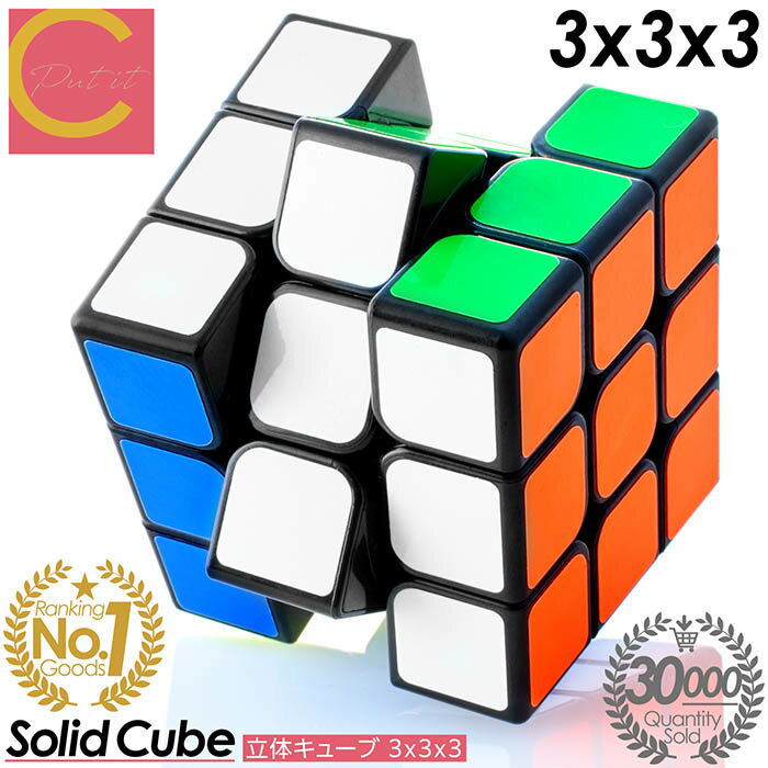 週間ランキング1位59週獲得！ 累計販売数30000個突破！超高評価★4.62獲得！【1000円ポッキリ 送料無料 】立体キューブ 3×3 競技用 キューブ 競技 ゲーム パズル 脳トレ おもちゃ 子供 プロ向け ルービック スピード 知育玩具 立体パズル