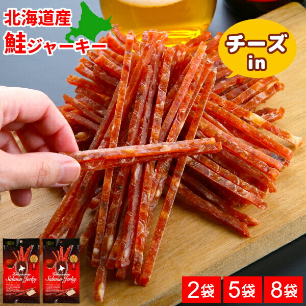 ＼エントリーで最大P19倍／鮭とば チーズ入 鮭ジャーキー スティック 北海道産 小分け おつまみ サーモンジャーキー 2袋/5袋/8袋セット 1000円ポッキリ～送料無料 国産 家飲み 酒の肴 珍味 皮なし 国産 ポイント消化 おやつ 小分け お取り寄せグルメ メール便