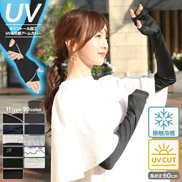 【1000円ポッキリ】【2点購入で300円OFFクーポン】アームカバー ロング UV手袋 接触冷感 UV レディース UVカット UV対策 紫外線対策 日焼け 日除け ひんやり 涼しい 自転車 運転 アウトドア 滑り止め付き シルク混 ニット メロウリブ UV＆冷感手袋60cm【メール便送料無料03】