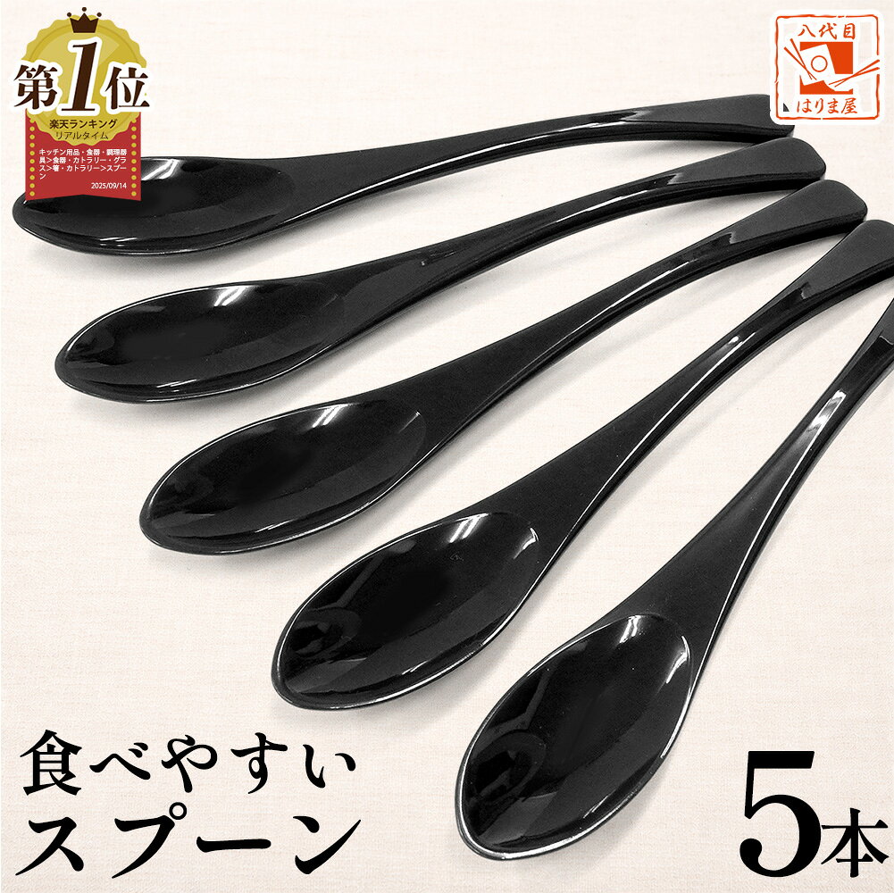 食洗機対応 食べやすいスプーン【黒 5本セット】 樹脂製 日本製 プラスチック カレースプーン ぽっきり ポッキリ スプ−ン 大人用 子供 普段使い 買い回り