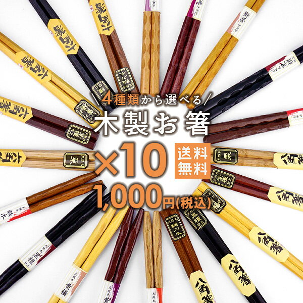 【4日20時～クーポンあり】【送料無料】4種類から選べる 木製お箸 10膳セット 1000円ポッキリ まとめ買い セット 女性用 男性用 子供用 家族用 来客用 おもてなし 木目 六角 八角 先角 先細 天然木 ウッド 木箸 高級箸 マイ箸 木製箸 おしゃれ ナチュラル モダン
