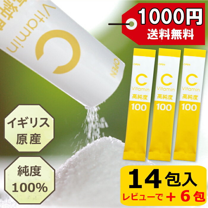 1000円ポッキリ 送料無料 ビタミンC高純度100【お試し14包】 更にレビューでプレゼント！ イギリス原産 純度100％ ビタミンC サプリ ビタミンc サプリメント 粉末 パウダー ドリンク 高品質 小分け 個包装 スティック 無添加 VitaminC高純度100 日本製 国内製造